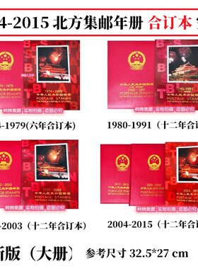 北方合订本1974-1979集邮定位1980-1991空册1992-2003年邮票年册