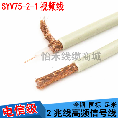 SYV75-2-1 2兆线纯无氧铜移动基站高频同轴信号线 国标视频线