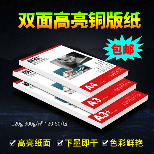 A4铜版纸A3+双面彩喷相纸300g杂志封面名片纸160g喷墨打印铜版纸