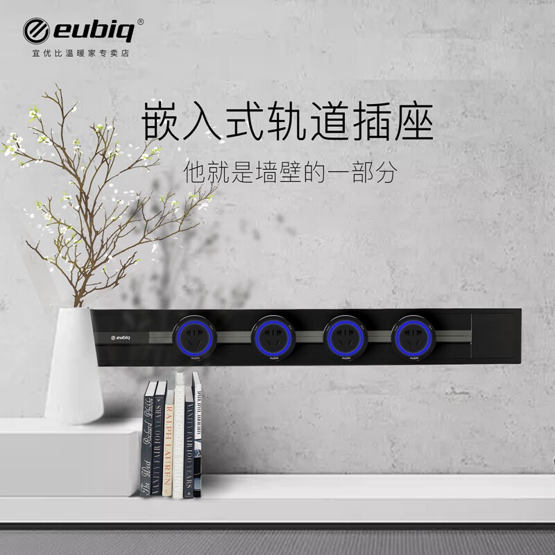 Eubiq宜优比电工接线板黑色嵌入式移动轨道排插开关插座套装