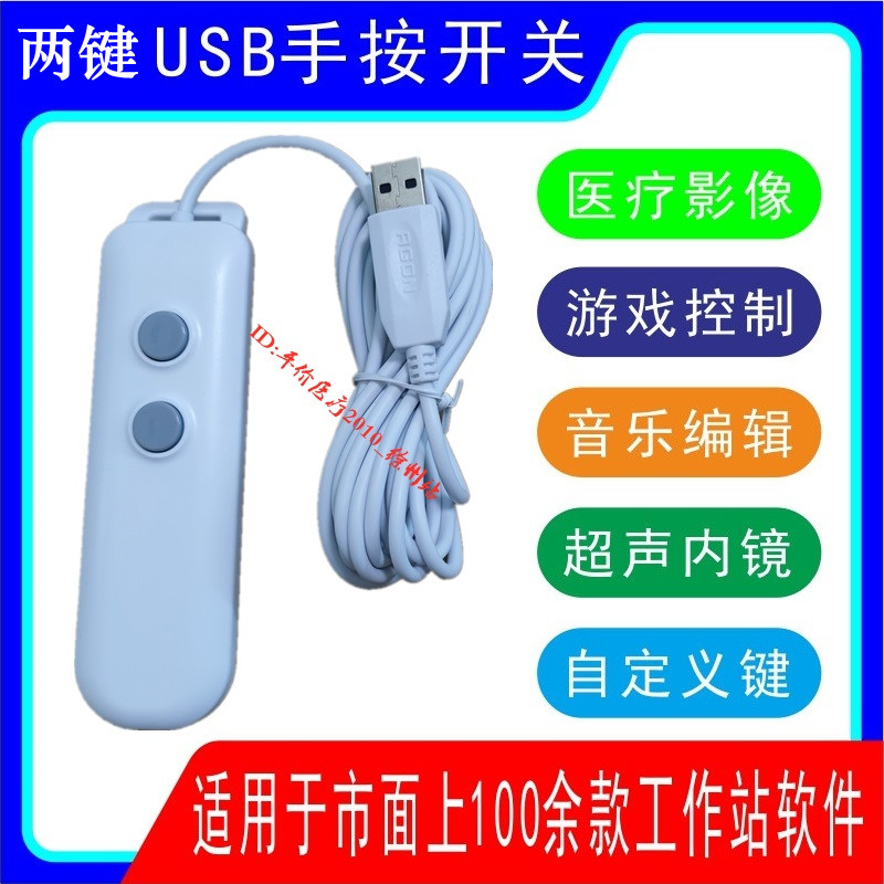 两键usb手按开关脚踏图像采集手控按柄超声波内镜工作站软体自定
