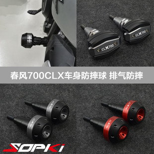 适用春风700CL-X 改装车身防摔球保护杠保险杠700CLX排气防摔配件