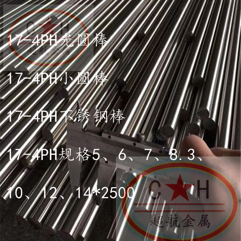 17-4ph圆钢 630不锈钢棒 17-4PH 440C圆钢 小直径钢棒SUS630 17-4