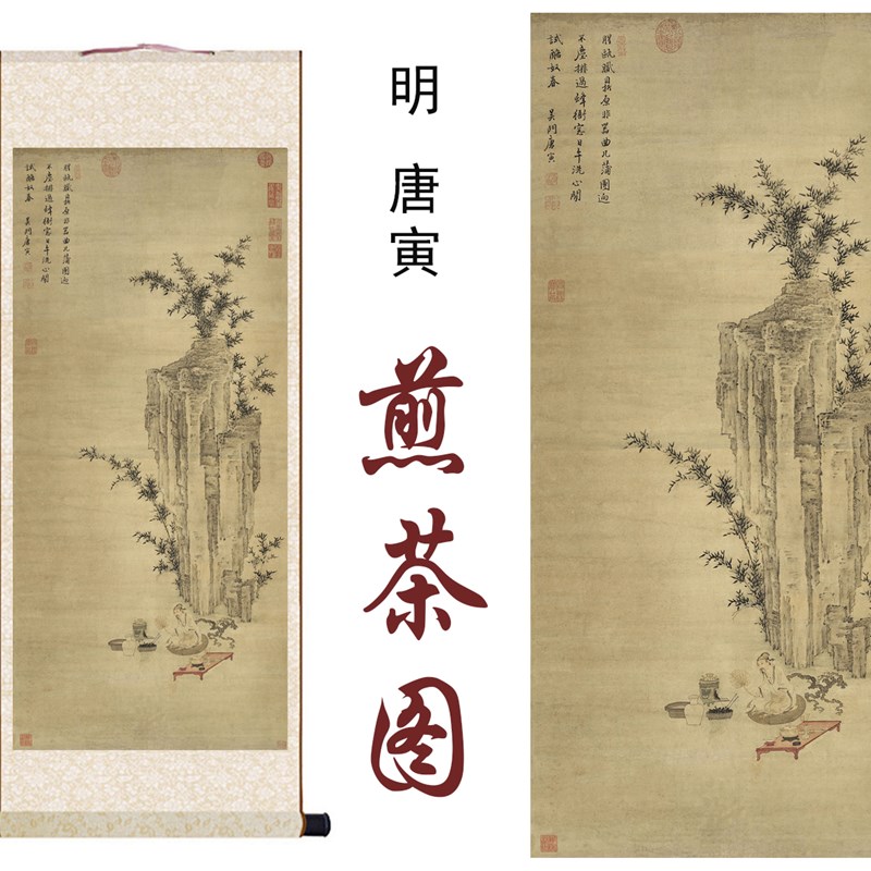 明唐寅煎茶图国画复古山水画家居客厅办公室玄关书房装饰卷轴挂画