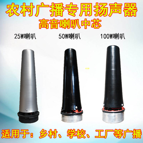 真美25W 50W 100W喇叭号角中芯农村广播高音大功率喇叭扬声器中桶