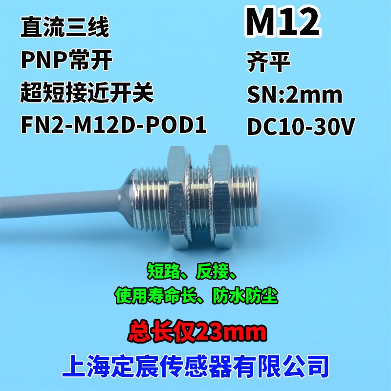 FN2-MD-POD1齐平PNP常开短型接近传感器金属感应开关供电2V