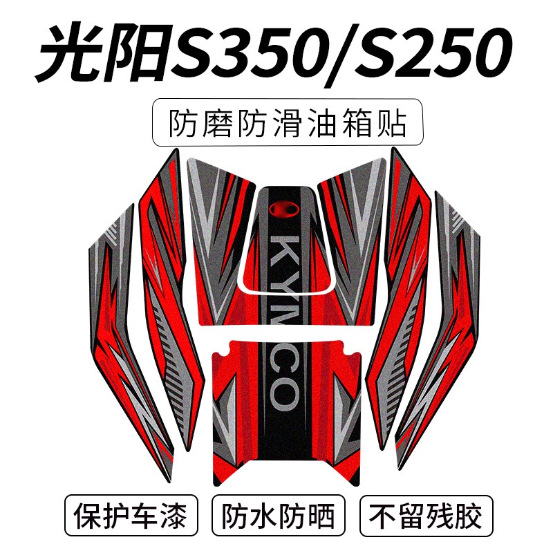 适用光阳赛艇S0 S3装甲贴油箱贴配件防磨贴花贴画贴纸改装件
