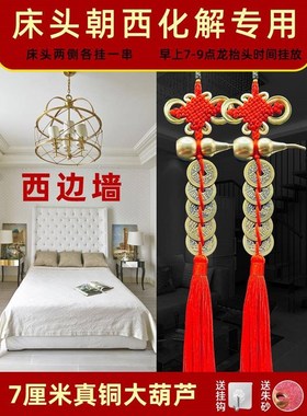 床头向西化解摆件五帝钱挂床头上的葫芦挂件专解卧室解决朝西靠西