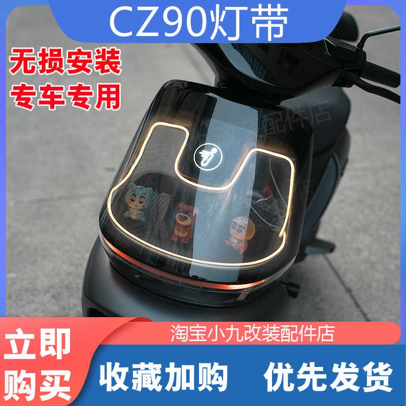 适用九/号电动车Cz90/c85c/c80c灯带炫酷前置氛围灯条DIY改装配件