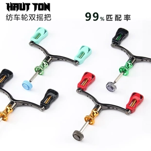 皓顿纺车轮鱼轮双摇把 CNC金属摇臂 适配1000-4000型号  渔轮握把