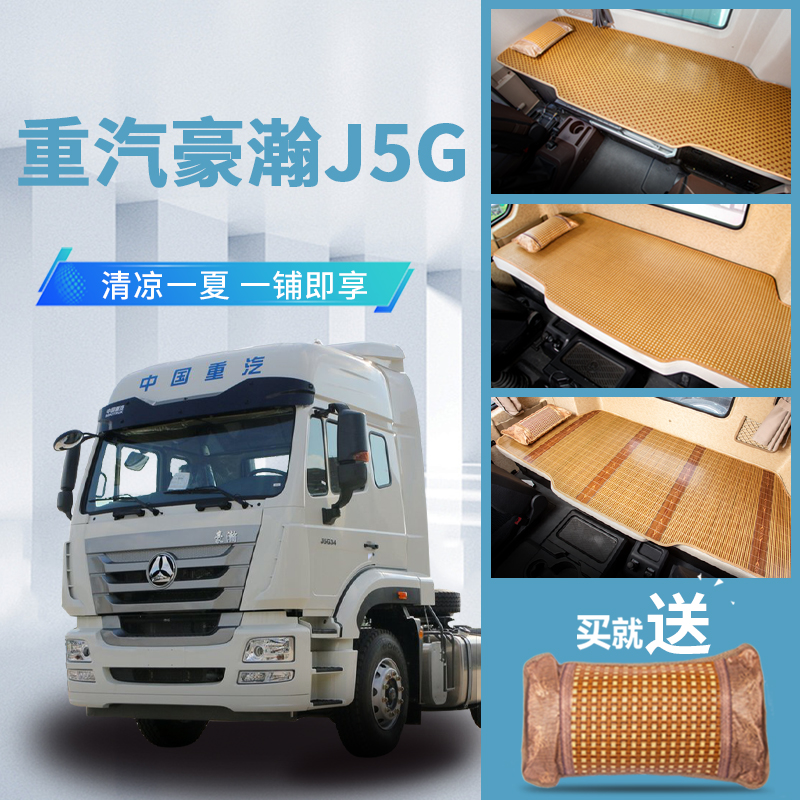 重汽豪瀚J驾驶室装饰用品J7B改装内饰货车重卡国六床垫卧铺凉席