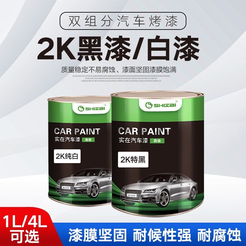 2K双组分汽车漆哑光亮光黑漆白漆桶装金属烤漆翻新原厂色母成品漆