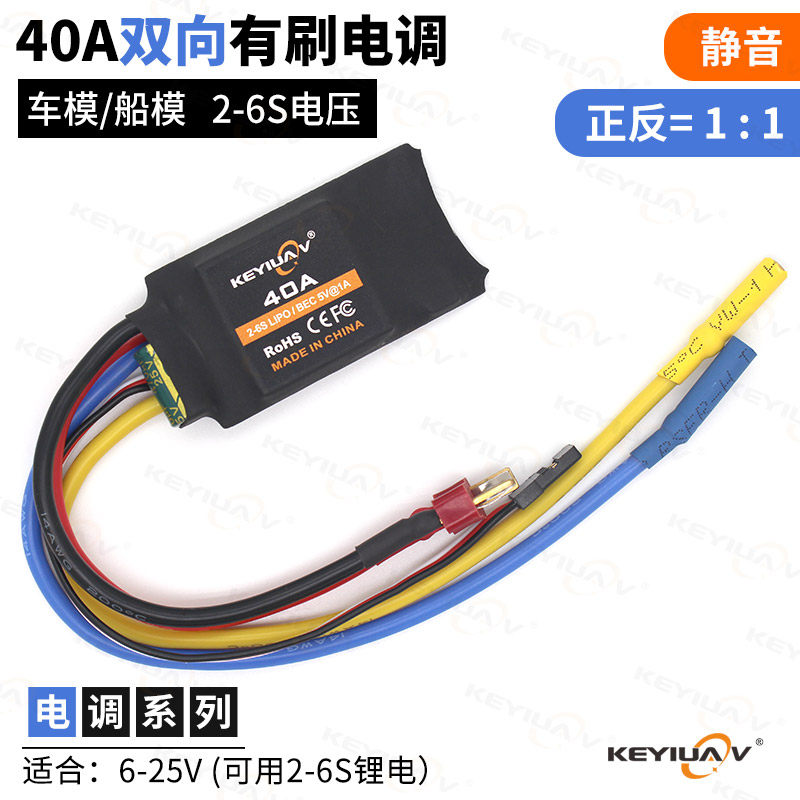有刷双向电调 40A 2-6S 6-25V大功率电机正反转1比1静音 车摸船模