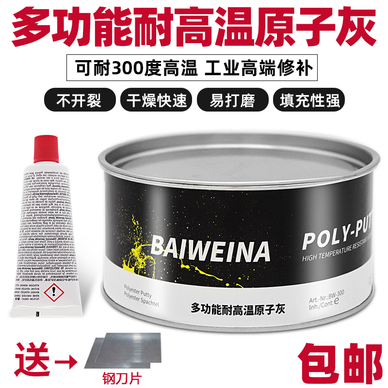 汽车耐高温原子灰导电钣金灰 工业铝合金腻子可耐温300度