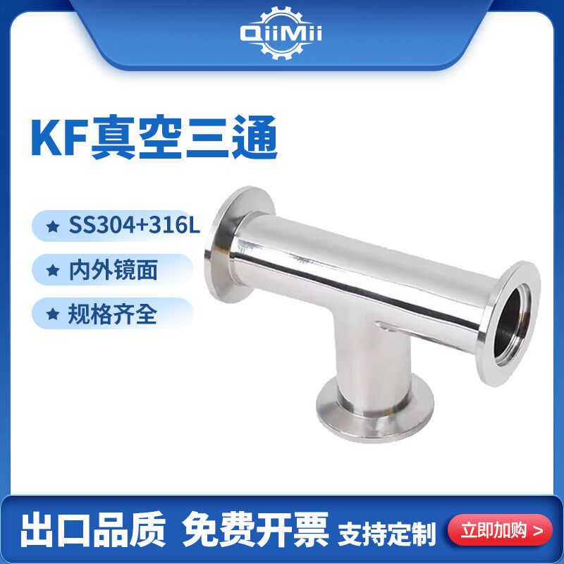 304 316L不锈钢真空快装三通管道真空法兰管件 卡盘接头KF16 - 实物图