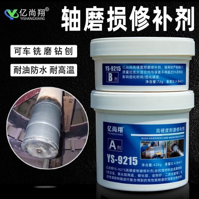 亿尚翔YS9215轴磨损修补剂修复轴头轴套轴承位金属耐磨强力胶水
