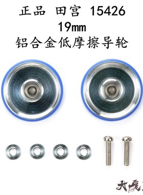 进口 田宫15426 四驱车 配件 19mm蓝色铝合金轴承低摩擦胶圈导轮