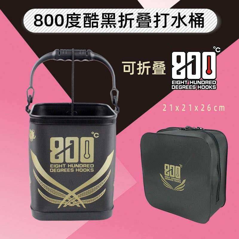 800度捌佰度打水桶硬式高坐姿涮手桶黑坑折叠打水桶渔具