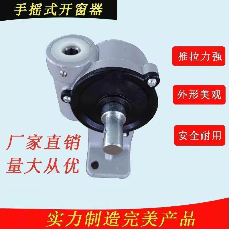 手动60开窗器摇手曲消臂式开窗机悬平窗开窗防排烟窗开启装置
