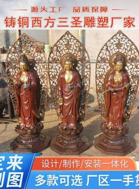铸铜西方三厂圣圣像阿弥陀佛大势至药师佛铜像西方三佛像铜ty-586