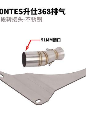 适用于ZOTES升排仕368D/ZONTES升E/NM/K/G气管改装升仕368中段尾