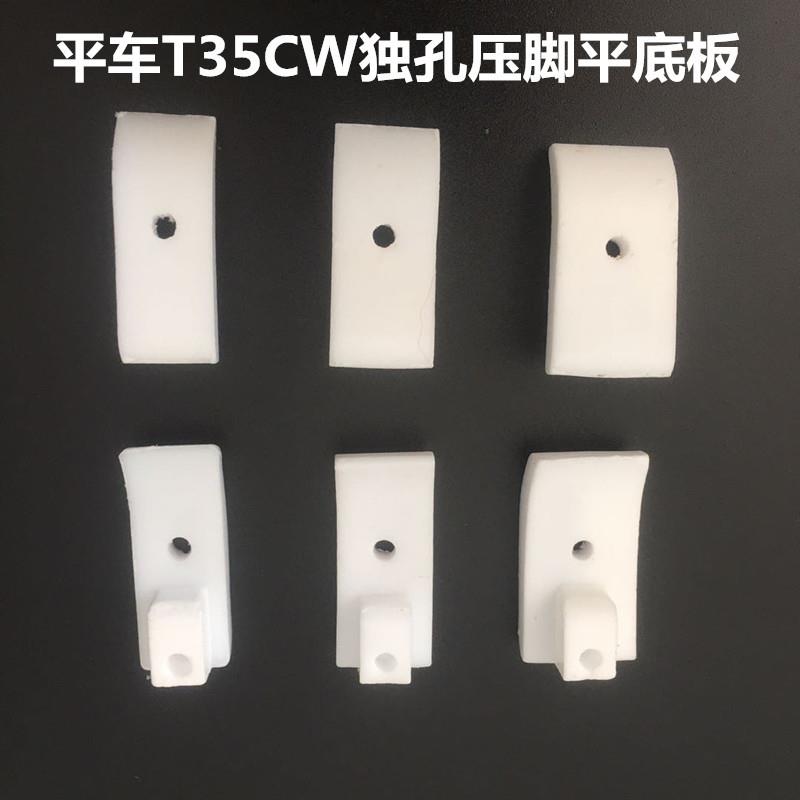 平车T35CW3塑5CW独孔料压脚棉花塑料压脚T单孔塑料压脚中板塑料压