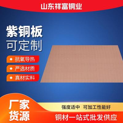 高纯高紫铜板T1电解铜板t2RPK红铜板tp2氧紫铜板紫现导货供无用