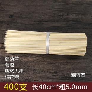 粗竹签40cm 5.0mm冰糖葫芦大薯塔工具一次性烧烤大肉串面筋竹签子