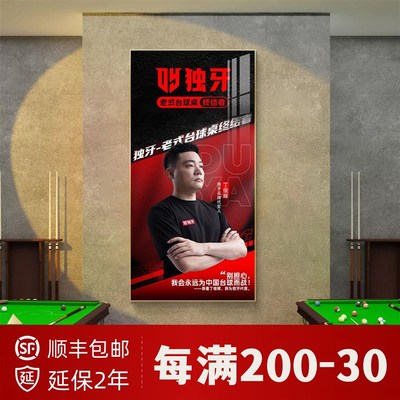 独牙台球厅装饰画台球桌挂画桌球室海报贴纸壁画丁俊晖李萍明星画
