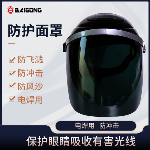 百工电焊面罩氩弧焊帽烧电焊面罩防烤脸部头戴式焊工全脸防护面屏