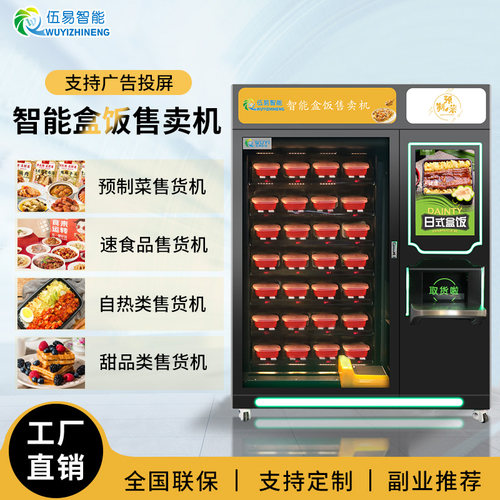 伍易早餐面包自动自动贩卖机预制菜盒饭披萨无人面馆机器24自助贩