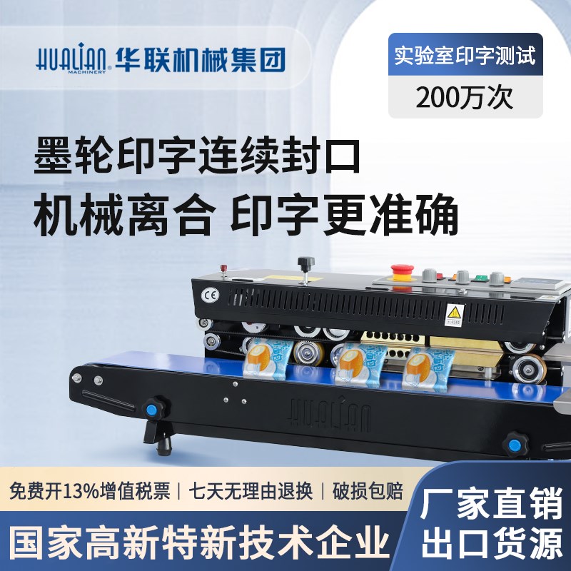 华联自动墨轮印字封口机塑料铝箔袋纸袋食品茶叶塑封机生产日期打