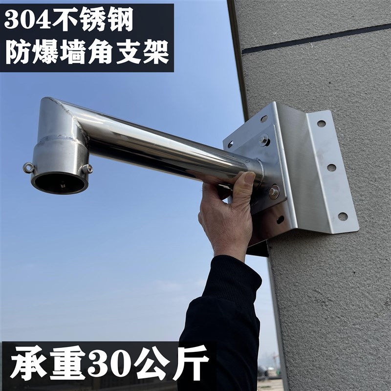 304不锈钢防爆墙角支架球机支架转角壁装监控鹰眼重型海边防腐架