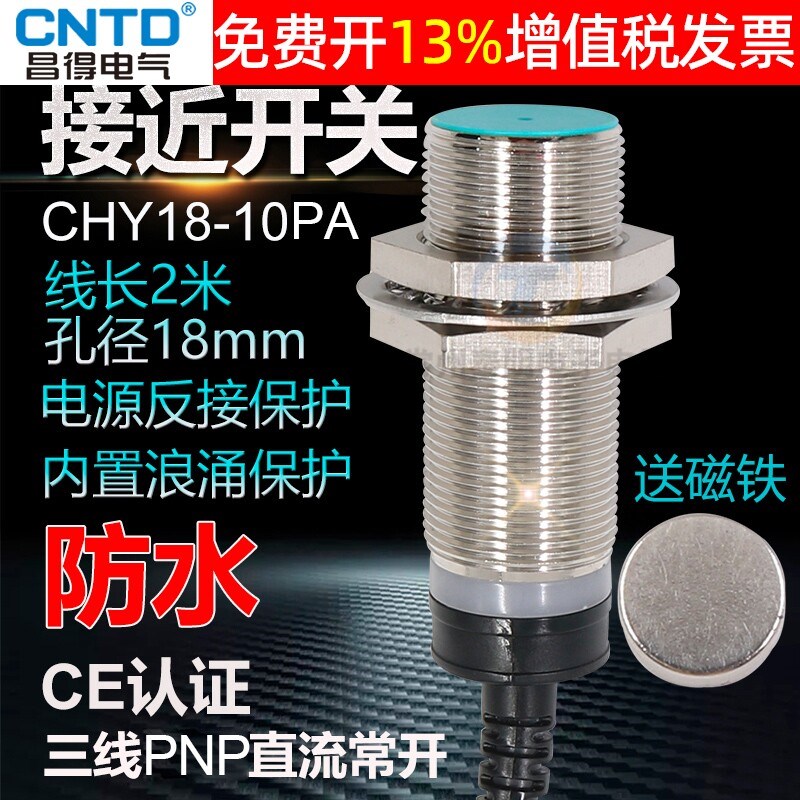 昌得CNTD霍尔传感器CHY18-10PA 24V三线PNP 常开磁性开关感应M18