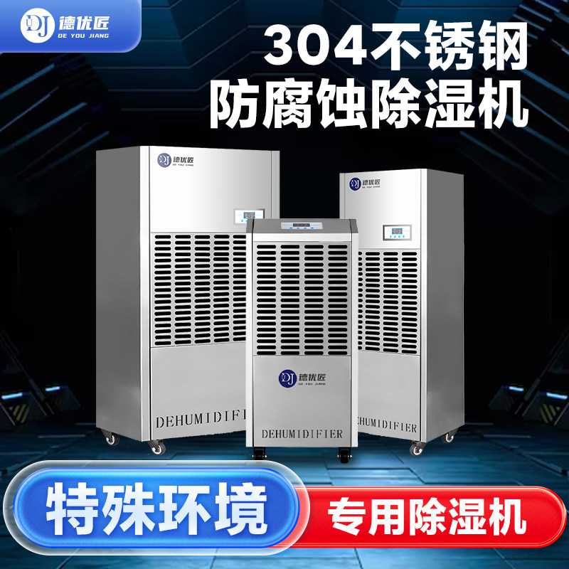 防腐蚀不锈钢工业除湿机大型干燥吸湿器仓库地下室大功率除潮