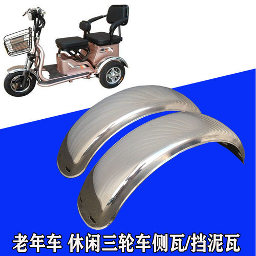 金彭休闲三轮车侧瓦老年车后轮挡泥瓦不锈钢泥板代步三轮车挡泥板