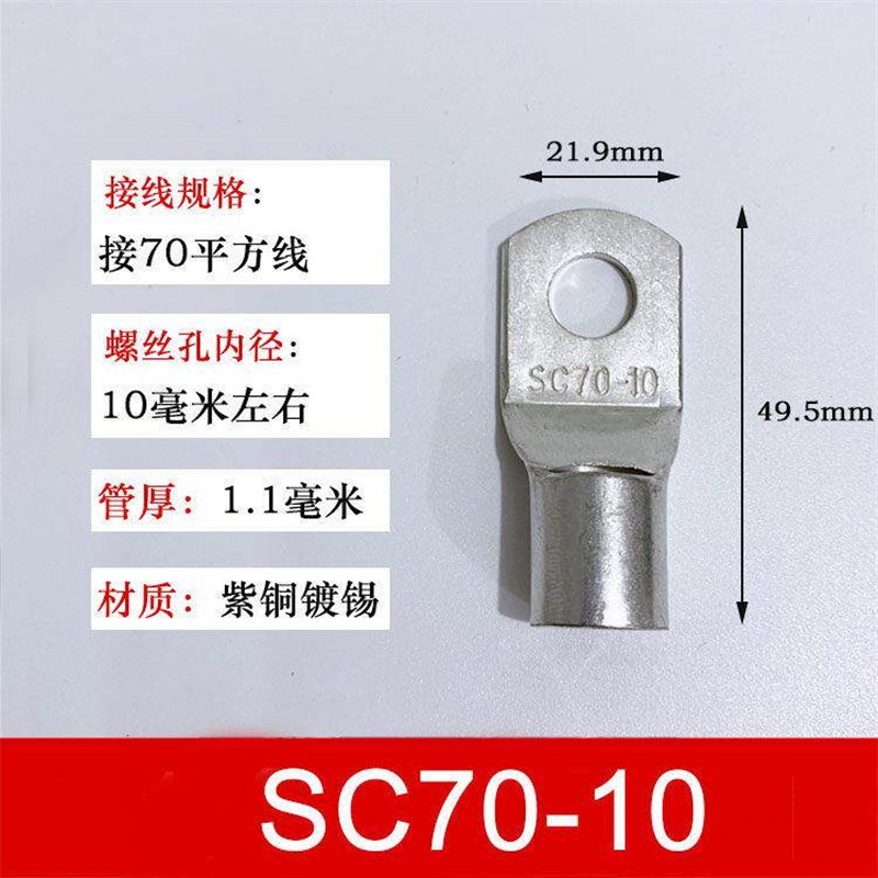 100祇SC70-10 窥口铜接线端子/铜鼻子/铜线鼻/铜端子70平方