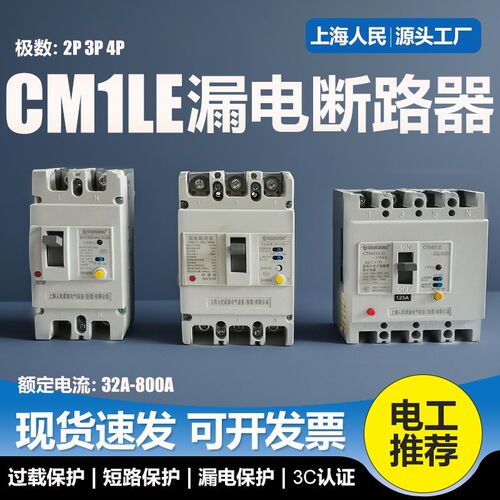 上海人民三相漏电保护器CM1LE漏电断路器2P3P4P漏保125A160A250A