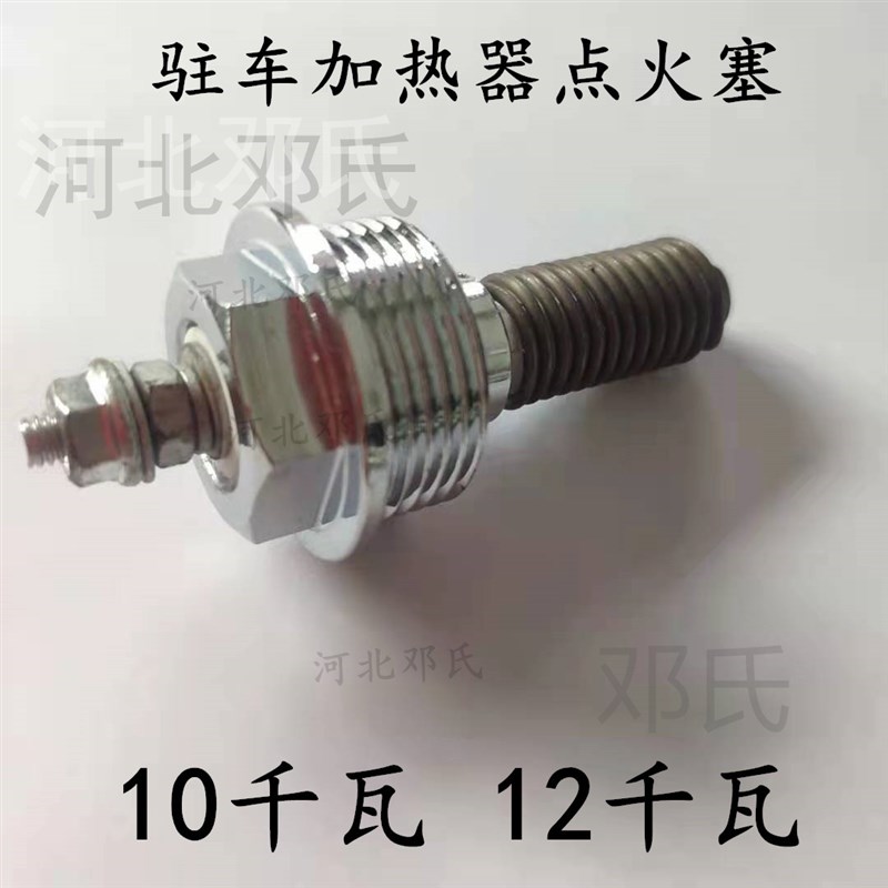 柴暖预热器锅炉点火塞宏业预热塞京威火花塞汽车驻车加热器锅炉用