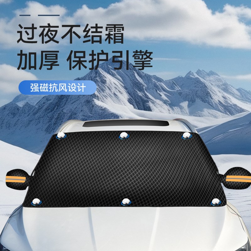 牛津布汽车遮雪挡前挡风玻璃用磁吸防雪罩遮阳防霜冻菱格加厚车衣