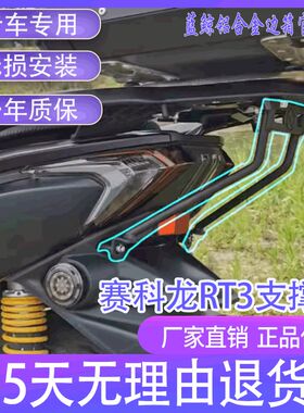 适用老款新款赛科龙RT3改装尾箱支撑杆尾架支架加强稳定货架撑杆