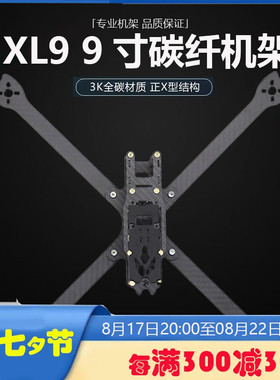 HSKRC XL9 9寸碳纤维机架 穿越机无人机FPV 新款四轴XL5/6/7/8