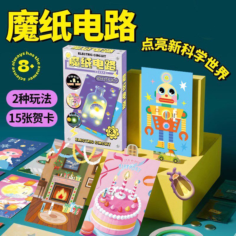 【下单立减50】魔纸电路DIY手工自制作材料包科学实验发光贺卡WT