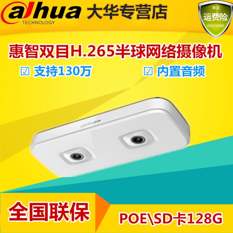 大华130万200万双目数客流统计摄像机DH-IPC-HD4243X-E2/4140X-E2