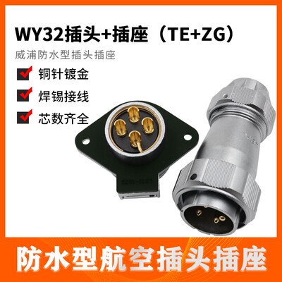 威浦WEIPU防水航空插头插座 WY32-4-6-8-10-11-12-13-19芯 TE/ZG