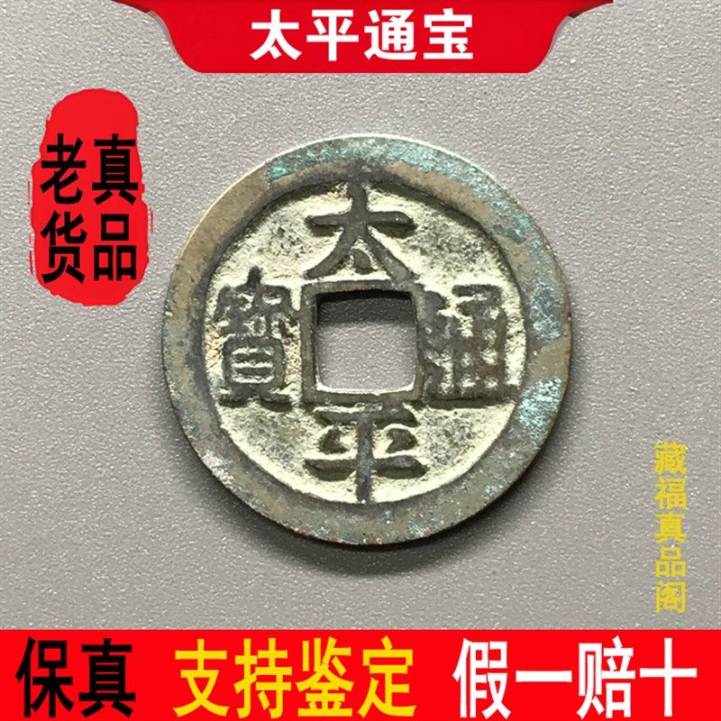 北宋太平通宝保真品老钱古铜钱古币钱币纯古大钱吉祥语寓意钱一枚