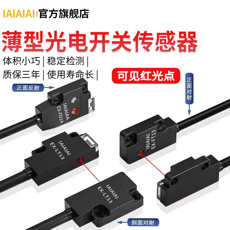 薄型小型扁平超薄对射光电开关红外漫反射传感器正面侧面对射LT13