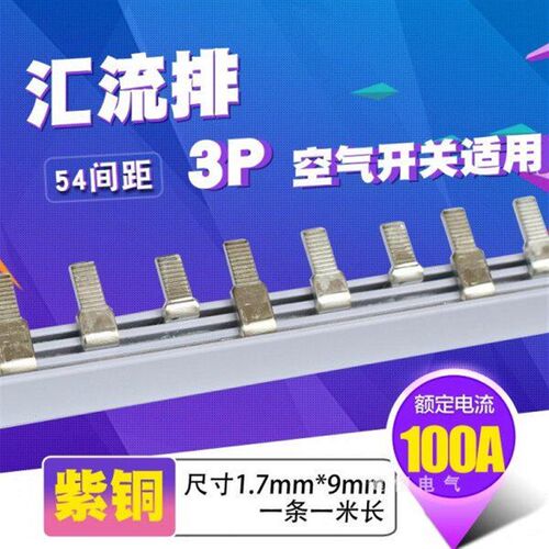C45/DZ47铜排端子 3p断路器100A汇流排 紫铜1.7厚*9mm宽开关连接