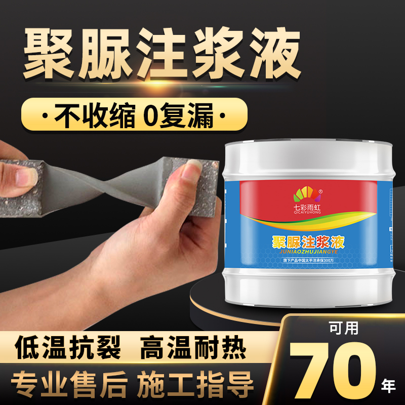 聚脲注浆液地铁伸缩裂缝补漏水灌浆材料空鼓堵漏王防水涂料剂屋顶