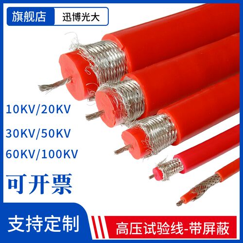 GYXZV高压线屏蔽试验线交流直流10KV50KV100KV硅胶外屏蔽拖地电缆